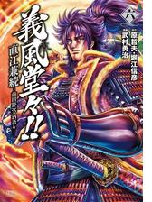 義風堂々 直江兼続 前田慶次 酒語り ６巻 漫画 の電子書籍 無料 試し読みも Honto電子書籍ストア