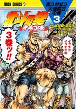 北斗の拳 イチゴ味 ６巻 漫画 の電子書籍 無料 試し読みも Honto電子書籍ストア