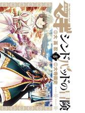 マギ シンドバッドの冒険 11 漫画 の電子書籍 無料 試し読みも Honto電子書籍ストア