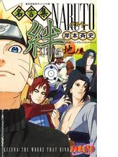 ｎａｒｕｔｏ名言集 絆 ｋｉｚｕｎａ 地ノ巻の電子書籍 Honto電子書籍ストア