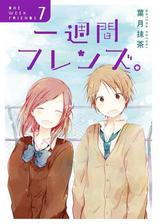 一週間フレンズ 5巻 漫画 の電子書籍 無料 試し読みも Honto電子書籍ストア