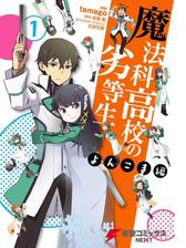 魔法科高校の劣等生 よんこま編（漫画） - 無料・試し読みも！honto