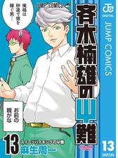 斉木楠雄のps難 14 漫画 の電子書籍 無料 試し読みも Honto電子書籍ストア