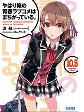 やはり俺の青春ラブコメはまちがっている 10 5 イラスト簡略版 の電子書籍 Honto電子書籍ストア