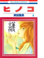 ヒノコ ４ 漫画 の電子書籍 無料 試し読みも Honto電子書籍ストア