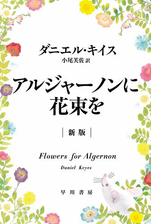 アルジャーノンに花束を 新版 Honto電子書籍ストア