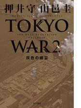 ｔｈｅ ｎｅｘｔ ｇｅｎｅｒａｔｉｏｎ パトレイバー Tokyo War ２ 灰色の幽霊の電子書籍 Honto電子書籍ストア