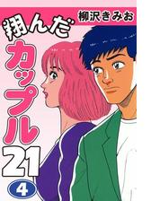 翔んだカップル２１ 4 漫画 の電子書籍 無料 試し読みも Honto電子書籍ストア