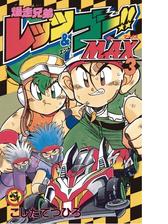 爆走兄弟レッツ ゴー ｍａｘ 3 漫画 の電子書籍 無料 試し読みも Honto電子書籍ストア