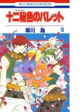 十二秘色のパレット ６ 漫画 の電子書籍 無料 試し読みも Honto電子書籍ストア