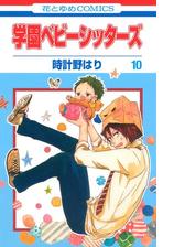 学園ベビーシッターズ ２ 漫画 の電子書籍 無料 試し読みも Honto電子書籍ストア