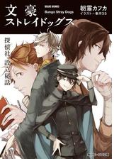 文豪ストレイドッグス 太宰 中也 十五歳の電子書籍 Honto電子書籍ストア