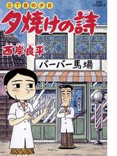 三丁目の夕日 夕焼けの詩 55 漫画 の電子書籍 無料 試し読みも Honto電子書籍ストア