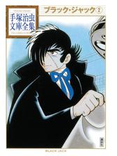 ブラック ジャック 手塚治虫文庫全集 2 の電子書籍 Honto電子書籍ストア ブラック ジャック 手塚治虫文庫全集 2 の電子書籍 Honto電子書籍ストア
