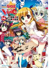 魔法少女リリカルなのはvivid 10 漫画 の電子書籍 無料 試し読みも Honto電子書籍ストア