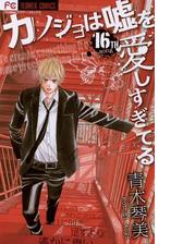 カノジョは嘘を愛しすぎてる 1 漫画 の電子書籍 無料 試し読みも Honto電子書籍ストア