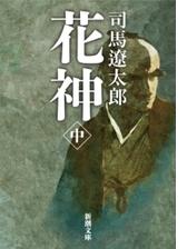 花神（中）（新潮文庫）の電子書籍 - honto電子書籍ストア