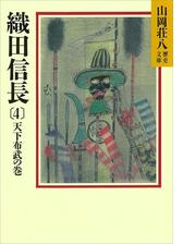 織田信長 4 天下布武の巻の電子書籍 Honto電子書籍ストア