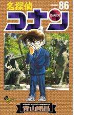 名探偵コナン 96 漫画 の電子書籍 無料 試し読みも Honto電子書籍ストア