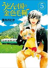 うどんの国の金色毛鞠 10巻 漫画 の電子書籍 無料 試し読みも Honto電子書籍ストア