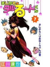 まじかる☆タルるートくん 第7巻（漫画）の電子書籍 - 無料・試し読み