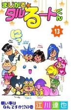 まじかる タルるートくん 漫画 無料 試し読みも Honto電子書籍ストア