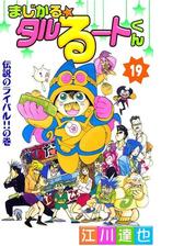 まじかる タルるートくん 漫画 無料 試し読みも Honto電子書籍ストア