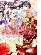 身代わりの薔薇は褐色の狼に愛でられる Honto電子書籍ストア