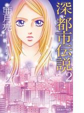 深 都市伝説 3 漫画 の電子書籍 無料 試し読みも Honto電子書籍ストア