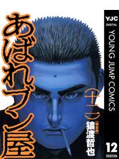 あばれブン屋 12 漫画 の電子書籍 無料 試し読みも Honto電子書籍ストア