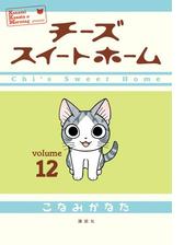 セット限定価格 チーズスイートホーム ７ 漫画 の電子書籍 無料 試し読みも Honto電子書籍ストア