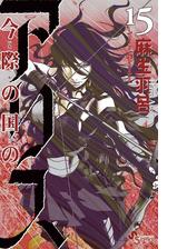 今際の国のアリス 15（漫画）の電子書籍 - 無料・試し読みも！honto