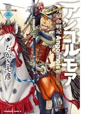 アンゴルモア 元寇合戦記 6 漫画 の電子書籍 無料 試し読みも Honto電子書籍ストア