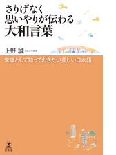 さりげなく思いやりが伝わる大和言葉 常識として知っておきたい美しい日本語 Honto電子書籍ストア