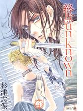 終点unknown ３ 漫画 の電子書籍 無料 試し読みも Honto電子書籍ストア