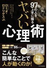 97 の人を上手にあやつる ヤバい心理術 Honto電子書籍ストア