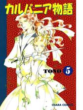 カルバニア物語 14 漫画 の電子書籍 無料 試し読みも Honto電子書籍ストア