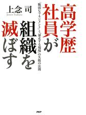 高学歴社員が組織を滅ぼす Honto電子書籍ストア