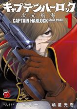 キャプテンハーロック 次元航海 漫画 無料 試し読みも Honto電子書籍ストア