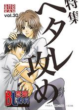 Bl恋愛専科30 ヘタレ攻め特集の電子書籍 Honto電子書籍ストア
