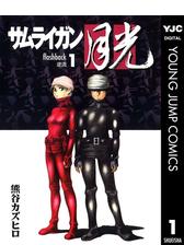 サムライガン月光 漫画 無料 試し読みも Honto電子書籍ストア