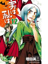 実は私は ６ 漫画 の電子書籍 無料 試し読みも Honto電子書籍ストア