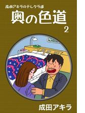 成田アキラのテレクラ道 奥の色道 9 漫画 の電子書籍 無料 試し読みも Honto電子書籍ストア