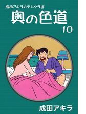 成田アキラのテレクラ道 奥の色道 9 漫画 の電子書籍 無料 試し読みも Honto電子書籍ストア