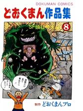 どおくまん作品集（漫画） - 無料・試し読みも！honto電子書籍ストア