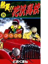 熱笑 花沢高校 漫画 無料 試し読みも Honto電子書籍ストア