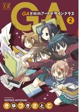 ｇａ 芸術科アートデザインクラス ７巻 漫画 の電子書籍 無料 試し読みも Honto電子書籍ストア