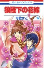 狼陛下の花嫁 漫画 無料 試し読みも Honto電子書籍ストア
