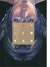 いぬやしき ７ 電子限定おまけ付き 漫画 の電子書籍 無料 試し読みも Honto電子書籍ストア