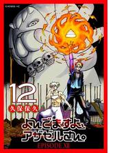 よんでますよ アザゼルさん 11 漫画 の電子書籍 無料 試し読みも Honto電子書籍ストア